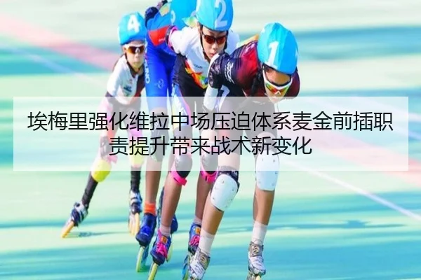 埃梅里强化维拉中场压迫体系麦金前插职责提升带来战术新变化