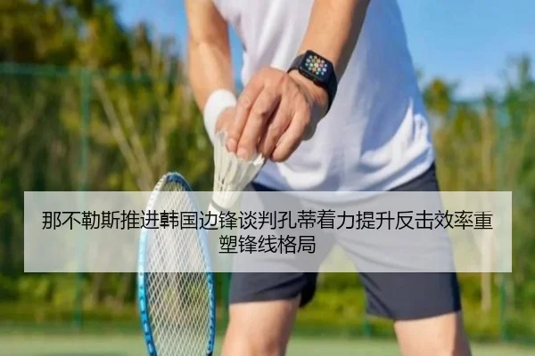 那不勒斯推进韩国边锋谈判孔蒂着力提升反击效率重塑锋线格局